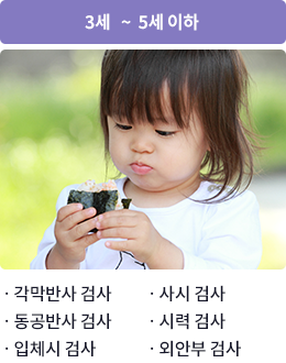 3세 ~ 5세 이하