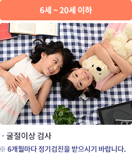 6세 ~ 20세 이하