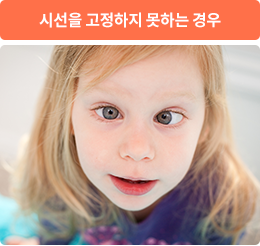 시선을 고정하지 못하는 경우