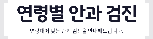 연령별 안과 검진